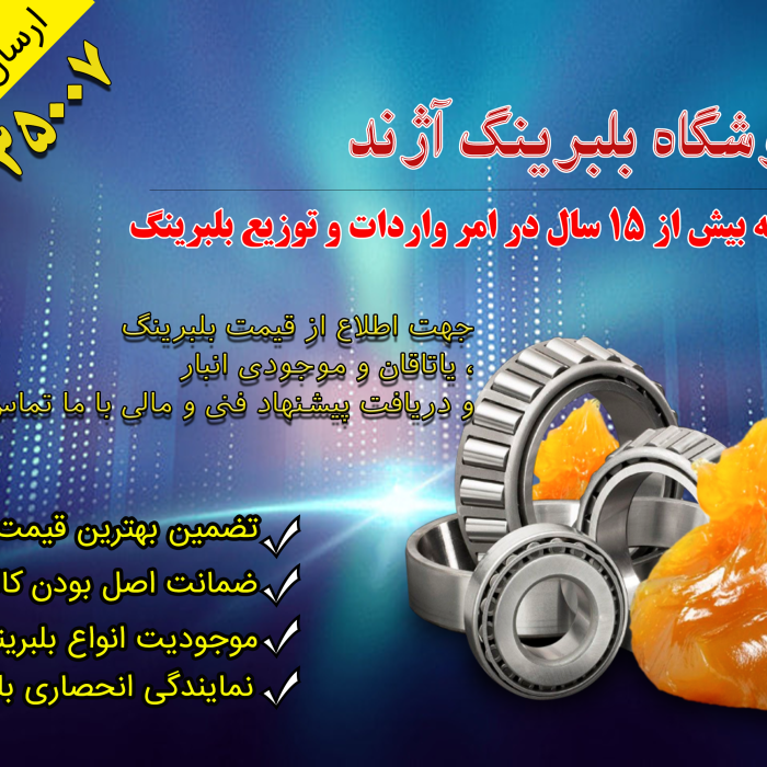 بورس انواع بلبرینگ های با کیفیت و گارانتی دار