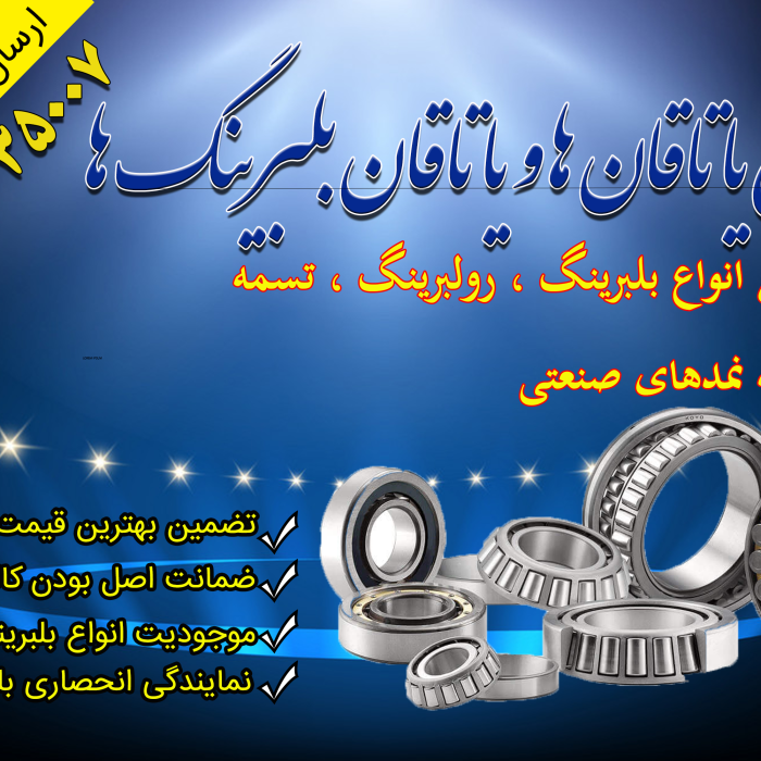 توزیع انواع بلبرینگهای چینی و ژاپنی