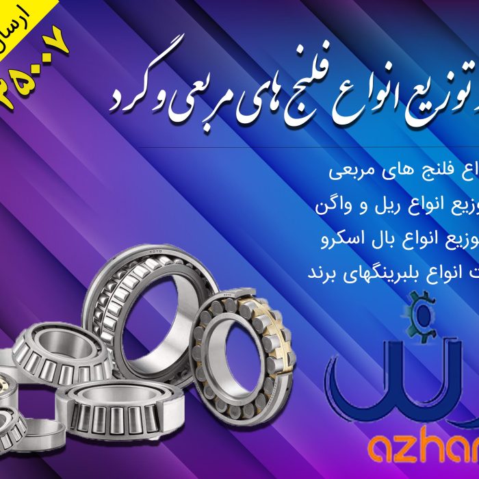 بورس بلبرینگهای صنعتی و کشاورزی