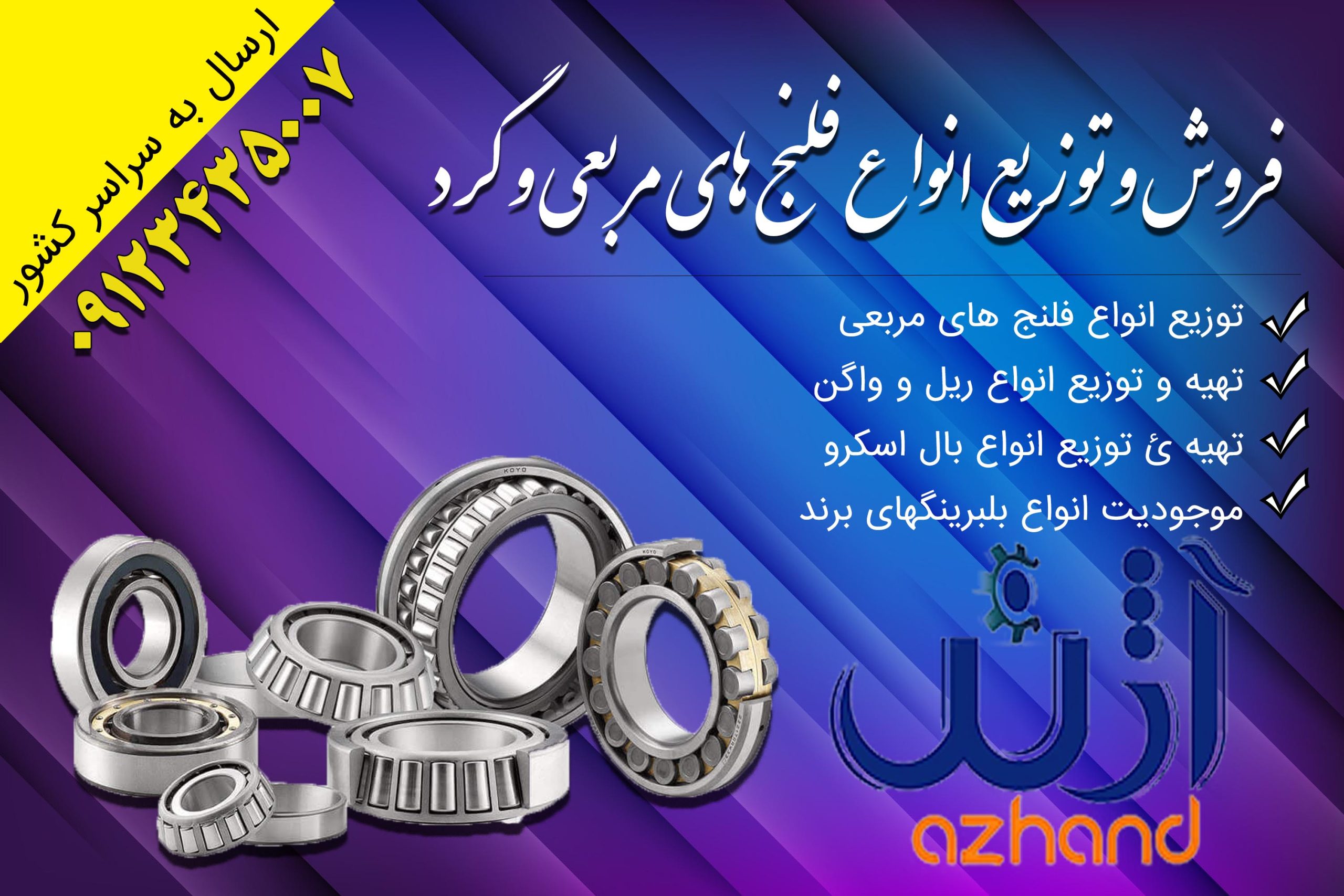 بورس بلبرینگهای صنعتی و کشاورزی